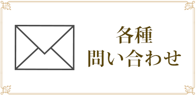 各種お問合せ